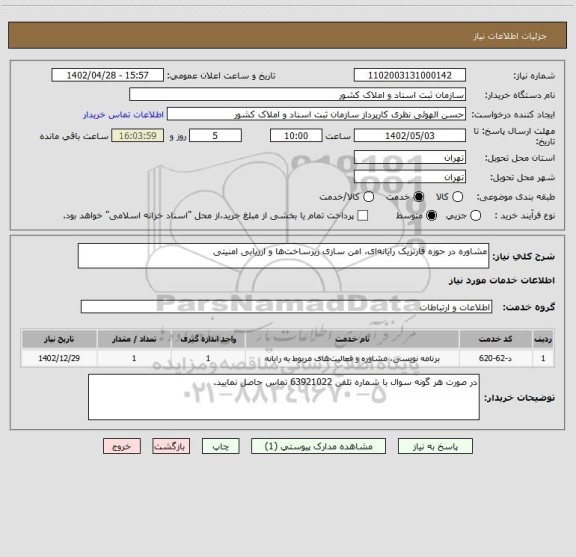 استعلام مشاوره در حوزه فارنزیک رایانه ای، امن سازی زیرساخت ها و ارزیابی امنیتی