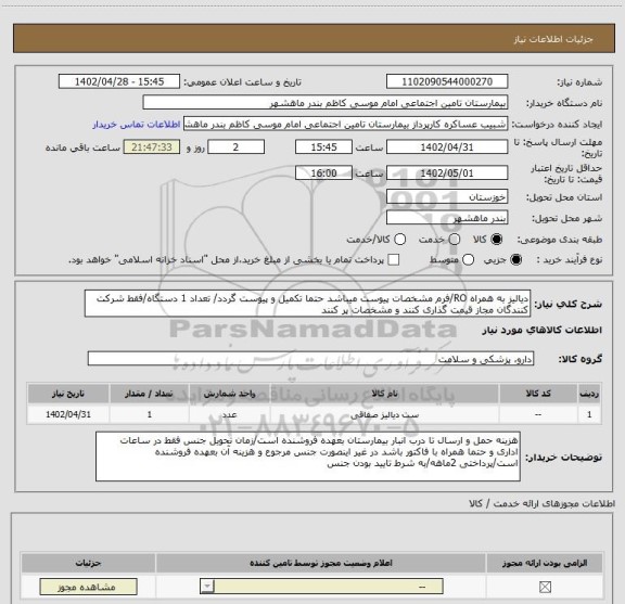 استعلام دیالیز به همراه RO/فرم مشخصات پیوست میباشد حتما تکمیل و پیوست گردد/ تعداد 1 دستگاه/فقط شرکت کنندگان مجاز قیمت گذاری کنند و مشخصات پر کنند