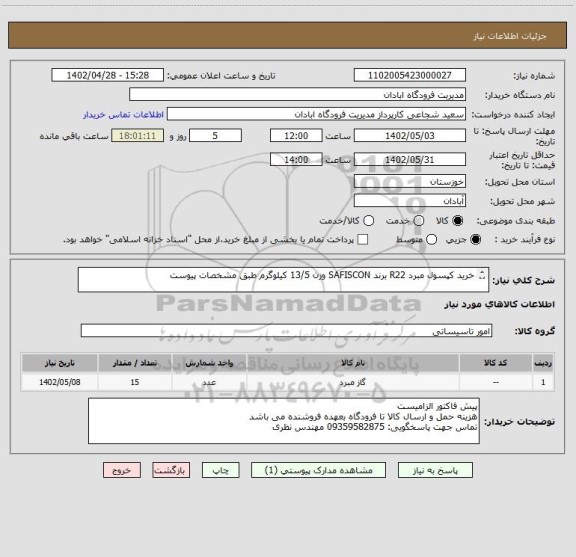 استعلام خرید کپسول مبرد R22 برند SAFISCON وزن 13/5 کیلوگرم طبق مشخصات پیوست