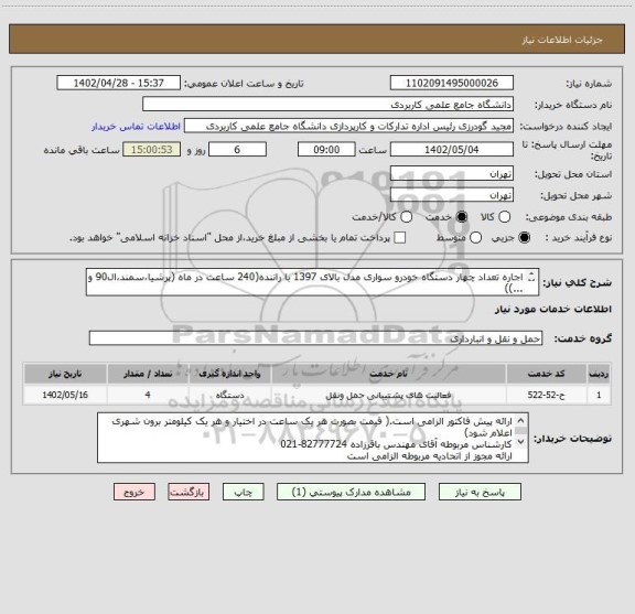 استعلام اجاره تعداد چهار دستگاه خودرو سواری مدل بالای 1397 با راننده(240 ساعت در ماه (پرشیا،سمند،ال90 و ...))