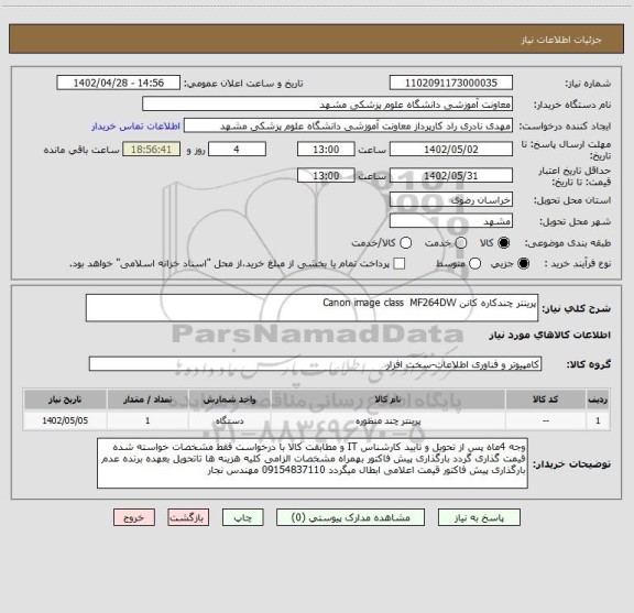 استعلام پرینتر چندکاره کانن Canon image class  MF264DW