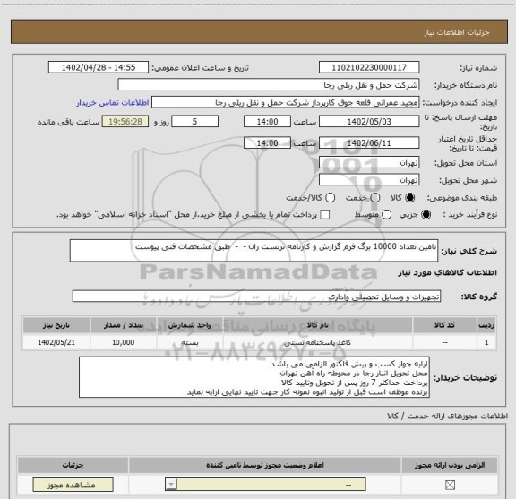 استعلام تامین تعداد 10000 برگ فرم گزارش و کارنامه ترنست ران -  -  طبق مشخصات فنی پیوست