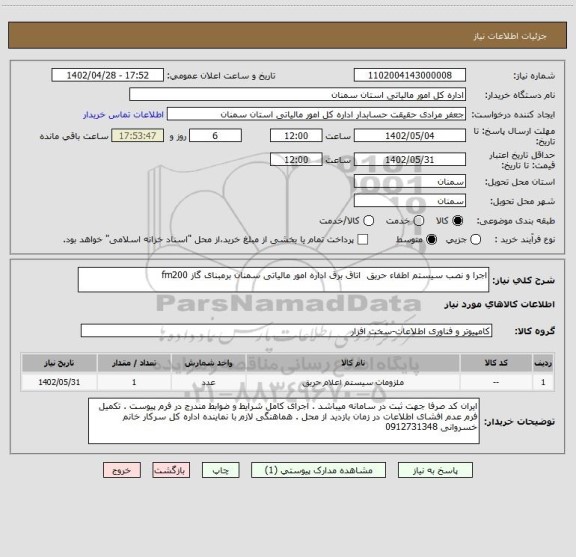 استعلام اجرا و نصب سیستم اطفاء حریق  اتاق برق اداره امور مالیاتی سمنان برمبنای گاز fm200