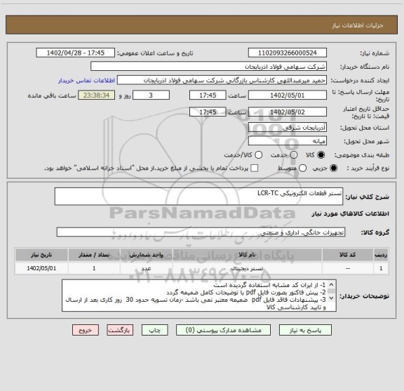استعلام تستر قطعات الکترونیکی LCR-TC