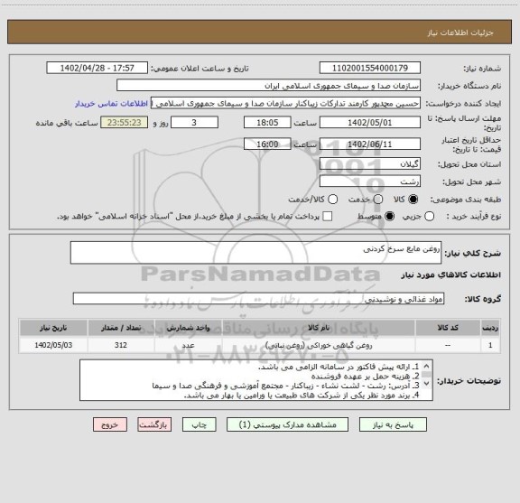 استعلام روغن مایع سرخ کردنی