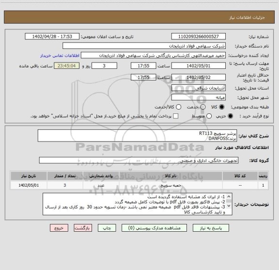 استعلام پرشر سوییچ RT113
برند:DANFOSS