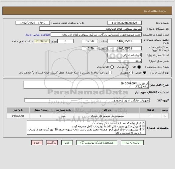 استعلام اپراتور پنل SH 300A09N
AT12 441