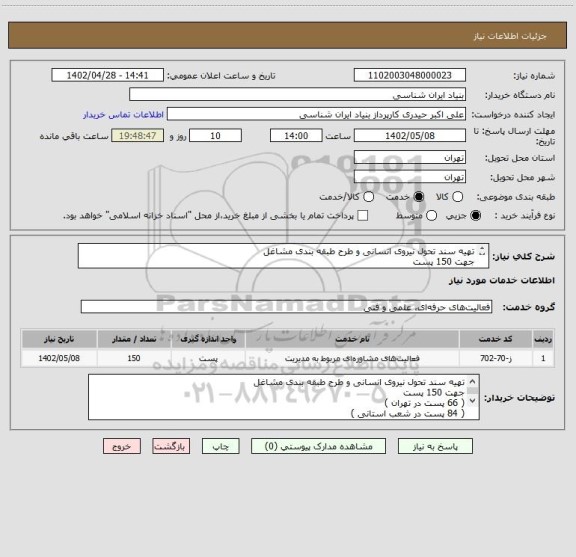 استعلام تهیه سند تحول نیروی انسانی و طرح طبقه بندی مشاغل
جهت 150 پست
( 66 پست در تهران )
( 84 پست در شعب استانی )
تماس : 09194235269 حیدری