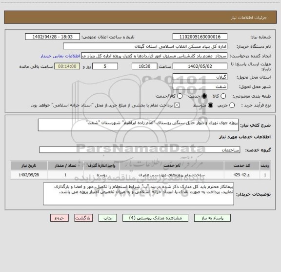 استعلام پروژه جوی نهری و دیوار حایل سنگی روستای "امام زاده ابراهیم" شهرستان "شفت"