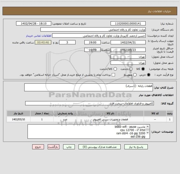 استعلام قطعات رایانه  (1سری)