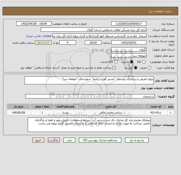 استعلام پروژه تعریض و زیرسازی روستای "پشتیر گوراب زرمیخ" شهرستان "صومعه سرا"
