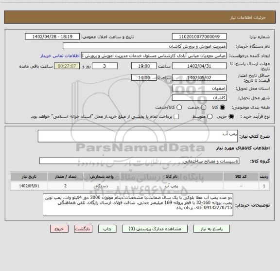 استعلام پمپ آب