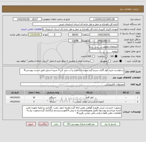 استعلام درخواست خرید کولر گازی سردو گرم اینورتذدار12هزار و آب سرد کن 4 شیره استیل طبق لیست پیوستی#