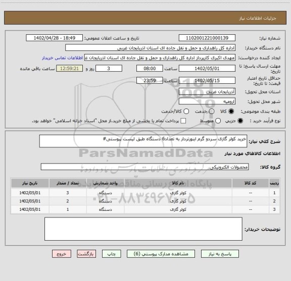 استعلام خرید کولر گازی سردو گرم اینورتردار به تعداد6 دستگاه طبق لیست پیوستی#