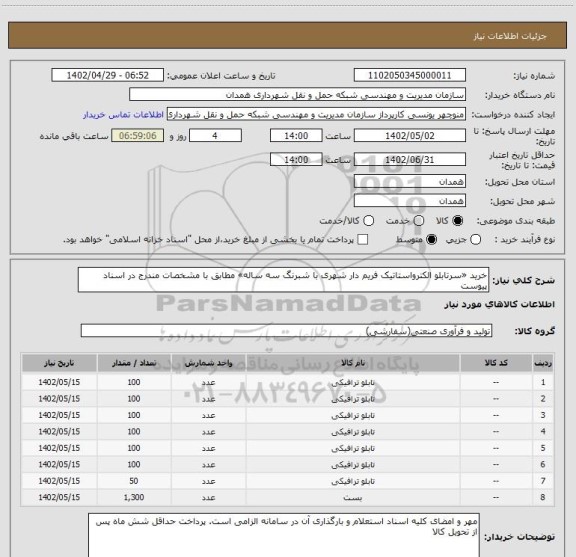 استعلام خرید «سرتابلو الکترواستاتیک فریم دار شهری با شبرنگ سه ساله» مطابق با مشخصات مندرج در اسناد پیوست
