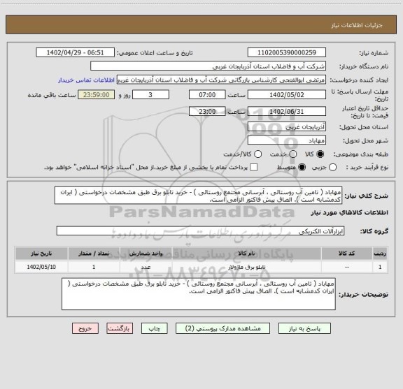 استعلام مهاباد ( تامین آب روستائی ، آبرسانی مجتمع روستائی ) - خرید تابلو برق طبق مشخصات درخواستی ( ایران کدمشابه است ). الصاق پیش فاکتور الزامی است.
