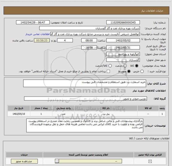استعلام خرید اسمارت برد طبق استعلام و مشخصات فنی پیوست