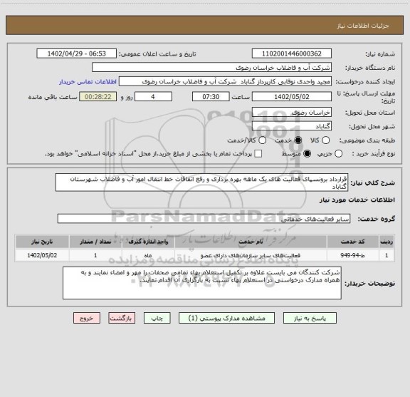 استعلام قرارداد برونسپای فعالیت های یک ماهه بهره برداری و رفع اتفاقات خط انتقال امور آب و فاضلاب شهرستان گناباد