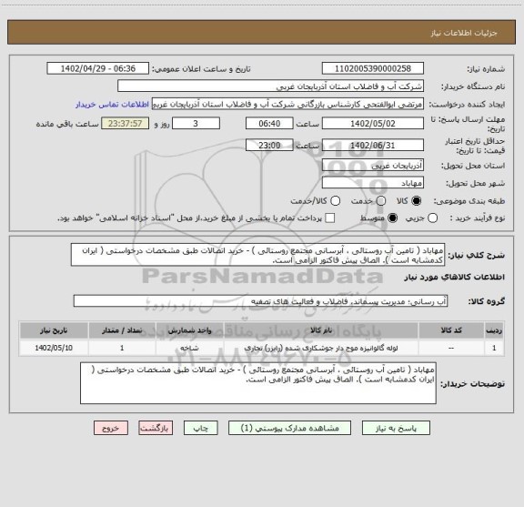استعلام مهاباد ( تامین آب روستائی ، آبرسانی مجتمع روستائی ) - خرید اتصالات طبق مشخصات درخواستی ( ایران کدمشابه است ). الصاق پیش فاکتور الزامی است.