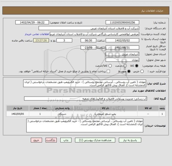 استعلام مهاباد ( تامین آب روستائی ، آبرسانی مجتمع روستائی ) - خرید الکتروپمپ طبق مشخصات درخواستی ( ایران کدمشابه است ). الصاق پیش فاکتور الزامی است.