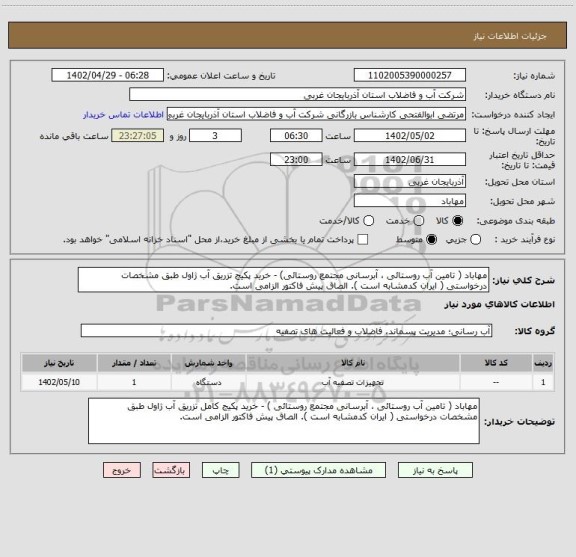 استعلام مهاباد ( تامین آب روستائی ، آبرسانی مجتمع روستائی)، سامانه تدارکات الکترونیکی دولت