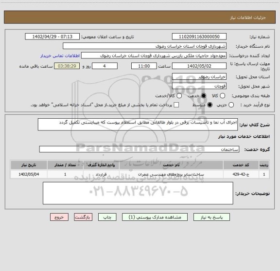 استعلام اجرای آب نما و تاسیسات برقی در بلوار طالقانی مطابق استعلام پیوست که میبایستی تکمیل گردد