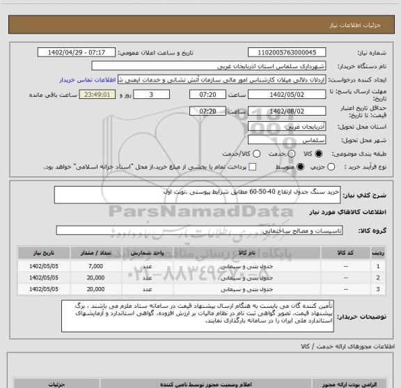 استعلام خرید سنگ جدول ارتفاع 40-50-60 مطابق شرایط پیوستی .نوبت اول