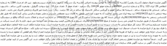 آگهی مزایده یک دستگاه کامیون باری فلزی سیستم ولوو