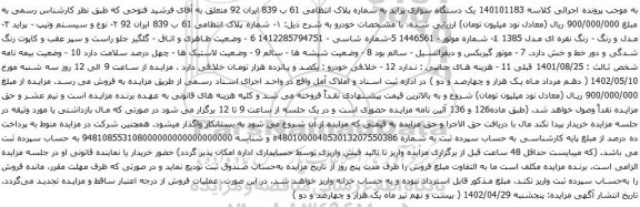 آگهی مزایده یک دستگاه سواری پراید