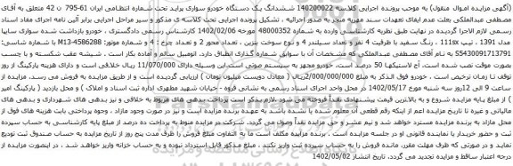 آگهی مزایده ششدانگ یک دستگاه خودرو سواری پراید