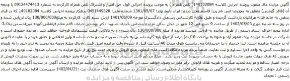 آگهی مزایده حق امتیاز و اشتراک تلفن همراه کارکرده به شماره 09124474413