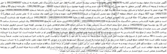 آگهی مزایده اشتراک تلفن همراه به شماره 09122485057