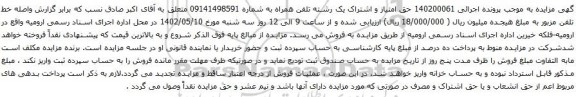 آگهی مزایده حق امتیاز و اشتراک یک رشته تلفن همراه به شماره 09141498591 