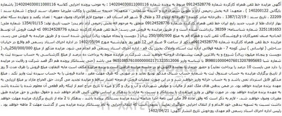 آگهی مزایده خط تلفن همراه کارکرده شماره 09124528776
