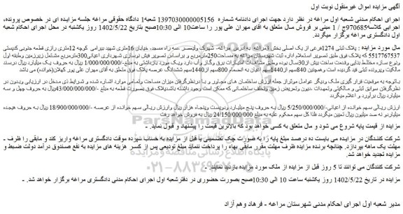 مزایده فروش ملک پلاک ثبتی 1274فرعی از یک اصلی