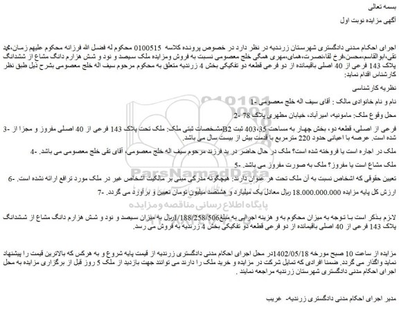 مزایده فروش ملک سیصد و نود و شش هزارم دانگ مشاع از ششدانگ پلاک 143 فرعی از 40 اصلی باقیمانده از دو فرعی قطعه دو تفکیکی