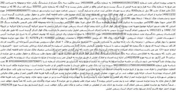 آگهی مزایده سه دانگ مشاع از ششدانگ یکباب خانه و محوطه به مساحت 292 متر مربع