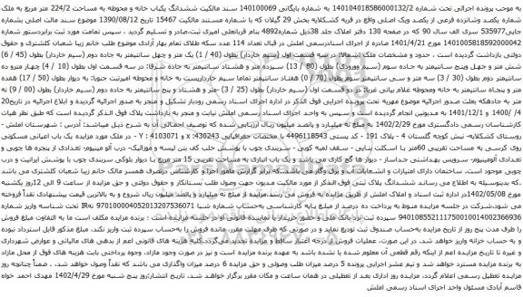 آگهی مزایده ششدانگ یکباب خانه و محوطه به مساحت 224/2 متر مربع