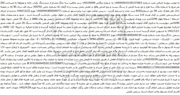 آگهی مزایده سه دانگ مشاع از ششدانگ یکباب خانه و محوطه به مساحت 292 متر مربع
