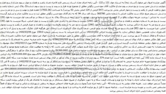 آگهی مزایده مششدانگ پلاک ثبتی شماره پانصد و چهل و هفت فرعی از یکصد و بیست و چهار اصلی بخش دو 
