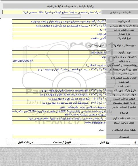 مناقصه, اجرای جاده دسترسی (خاکبرداری۵۷۸۱۶ متر مکعب و خاکریزی ۲۸۶۳۸ متر مکعب) به شهرک صنعتی شیشه به مدت ۴ ماه