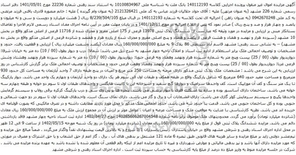 آگهی مزایده ششدانگ پلاک ثبتی 13978 فرعی از 175 اصلی مفروز و مجزی شده از 11716 فرعی از اصلی