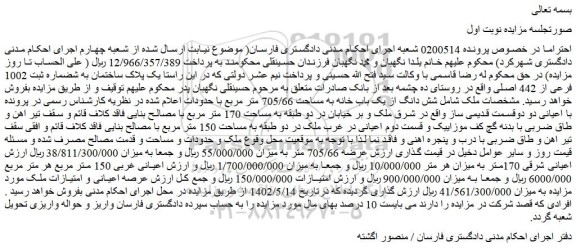 مزایده فروش  یک پلاک ساختمان به شماره ثبت 1002 فرعی از 442 اصلی  