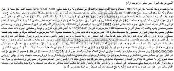 مزایده فروش ششدانگ یک کارگاه از پلاک 147 اصلی