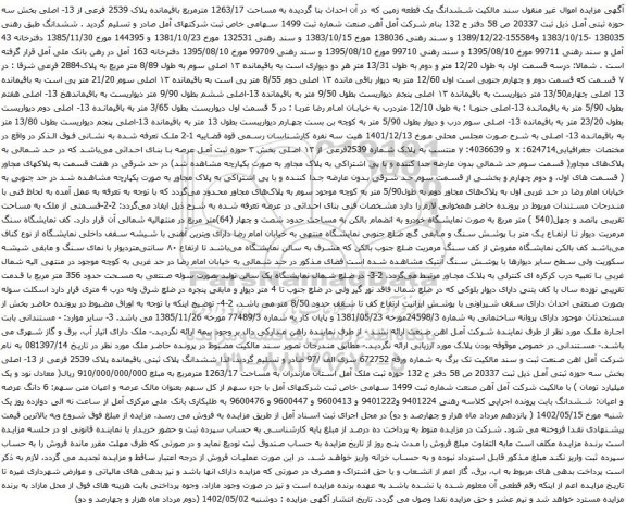 آگهی مزایده ششدانگ یک قطعه زمین که در آن احداث بنا گردیده به مساحت 1263/17 مترمربع باقیمانده پلاک 2539 فرعی از 13- اصلی