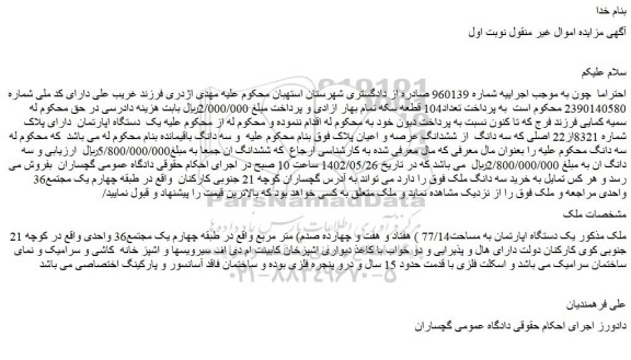 مزایده فروش یک دستگاه اپارتمان به مساحت77/14 ) هفتاد و هفت و چهارده صدم) متر مربع 