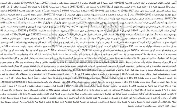 آگهی مزایده شش دانگ اعیان پلاک ثبتی 18147 ( هجده هزار و یکصد و چهل و هفت ) فرعی از 4 ( چهار ) اصلی بخش 9