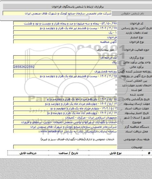 مناقصه, خدمات و نگهداری شهرکها و نواحی صنعتی کمیجان، خنجین، سمقاور و فروزان