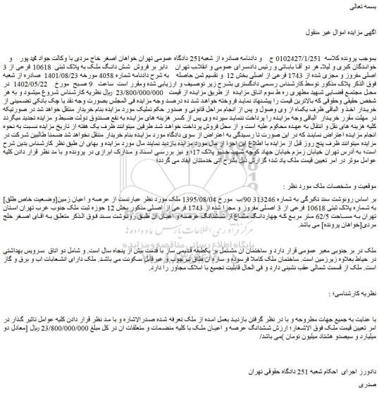 مزایده فروش عرصه و اعیان زمین[وضعیت خاص طلق] به شماره پلاک ثبتی 10618 فرعی از 3 اصلی مفروز و مجزا شده از 1743 فرعی از اصلی 