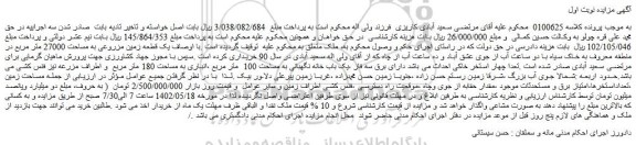 مزایده فروش یک قطعه زمین مزروعی به مساحت 27000 متر مربع  